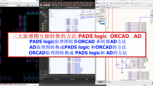 三大原理图互转方法-PADS logic原理图转换ORCAD,Logic原理图转AD原理图,AD原理图转ORCAD 方法视频教程