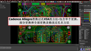 Cadence Allegro替换过孔VIA的方法-包含单个更换，部分更换和全部更换及修改过孔名方法