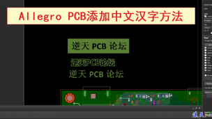 Cadence Allegro 添加中文汉字方法和镂空汉字方法视频教程