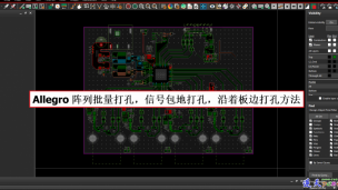 Cadence allegro Via Array过孔阵列批量打孔快速包地打孔沿着板边打孔方法