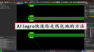 Allegro shield router给走线快速包地和打孔的方法