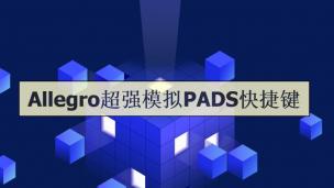 Allegro超强最全模仿PADS快捷键实现Z切换层L换层走线W改线宽等