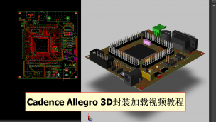 Cadnece Allegro加载3D封装方法视频教程