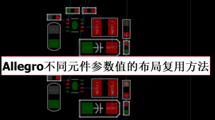 Cadence Allegro 不同元件参数值的布局REUSE复用方法