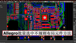 Cadence Allegro 批量选中和移动不规则布局元件方法