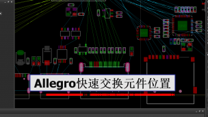 Cadence Allegro 快速交换元件布局位置方法视频教程