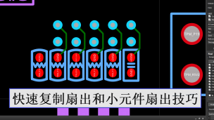 Cadence Allegro 快速复制扇出和小元件扇出方法视频教程