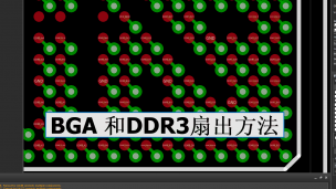 Cadence Allegro RK3288 BGA扇出和DDR3扇出的方法视频教程