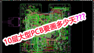 十层大型PCB板要画多少天？视频分析讲解