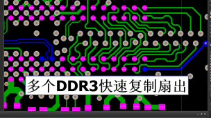 Cadence Allegro 多个相同元件DDR3快速复制扇出的方法视频教程