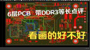 PCB设计点评-全志A20六层板挂DDR3