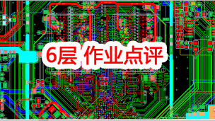 作业点评-6层两个DDR3安卓电视盒PCB点评-dsadsa1