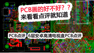 PCB作业点评-RK3228 六层挂两个DDR3 PCB设计点评-果