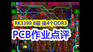 8层PCB点评-RK3399 挂4个DDR3 MM70-314内存条金手指插槽核心板 PCB点评