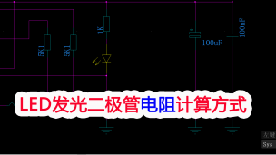 LED发光二极管指示灯的电阻取值计算方法