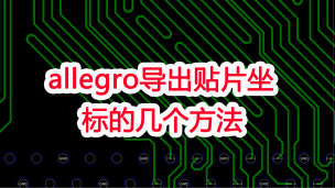 Cadence Allegro 导出元件贴片坐标的几个方式详解