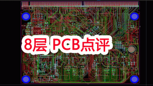 逆天PCB-8层PCB作品点评 RK3399_164楼火光