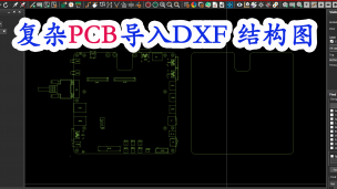 051.Cadence allegro 复杂PCB导入DXF结构图的方法视频教程