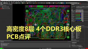 高密度8层挂4个DDR3_RK3399 核心板PCB点评liuqiang123789