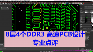 8层4个DDR3 T型等长RK3399核心板PCB设计点评-高见